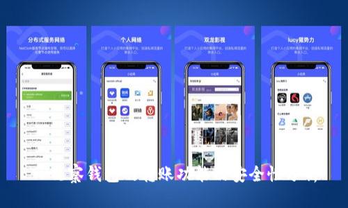 TP观察钱包的转账功能及安全性分析