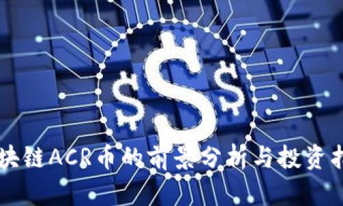区块链ACR币的前景分析与投资指南