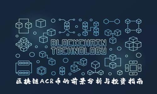 区块链ACR币的前景分析与投资指南