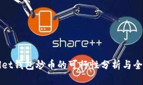 tpWallet钱包炒币的可行性分析与全面指南