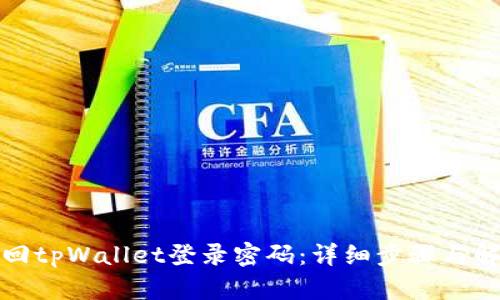 如何找回tpWallet登录密码：详细步骤与解决方案