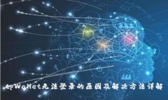 tpWallet无法登录的原因及解
