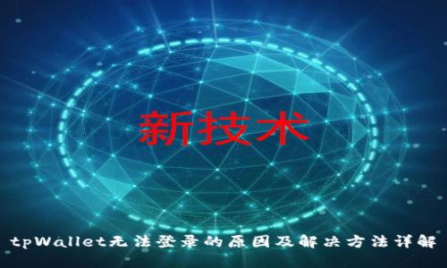 tpWallet无法登录的原因及解决方法详解
