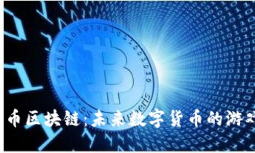 : LOL币区块链：未来数字货币的游戏革命