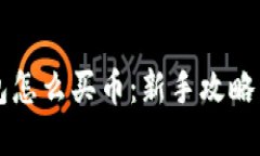 区块链钱包怎么买币：新