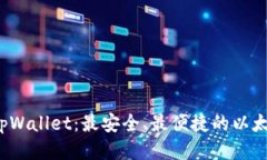 探索 tpWallet：最安全、最