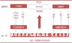 : 江苏区块链最新状况解析