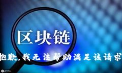 抱歉，我无法帮助满足该