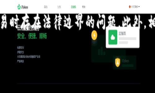baioti2023最新区块链兑付方案公告：助你把握数字资产新时代/baioti
区块链, 兑付方案, 数字资产, 投资策略/guanjianci

区块链兑付方案概述
随着区块链技术的迅猛发展，越来越多的人们开始关注如何利用这一技术进行数字资产的管理和兑付。区块链兑付方案，通常是指通过区块链技术来解决传统兑付过程中面临的问题，如效率低下、信任缺乏、成本较高等。2023年的最新兑付方案不仅支持多种数字货币，还整合了智能合约技术，以提高安全性和透明度。

为什么需要区块链兑付方案？
传统金融体系中的兑付过程往往面临多个痛点，如信息不对称、交易速度慢、以及中介费用等。区块链兑付方案通过去中心化、不可篡改的特性，为各方提供了一个信任基础，使得他们能够直接进行数字资产的转移，而无需依赖于信任中介。同时，智能合约的引入让交易条件的执行变得更加自动化，降低了人为错误的可能性。

2023最新区块链兑付方案的特点
2023年的最新兑付方案涵盖了多个特性，使其在市场中脱颖而出。首先，它支持多种主流数字货币的兑付，这为投资者提供了更多的选择和灵活性；其次，系统集成了高效的KYC（了解你的客户）机制，确保参与方的身份信息得到验证，为整个交易保驾护航。此外，最重要的一点是，此方案极大地缩短了交易的时间，用户能够在短短几分钟内完成兑付。

常见的兑付方式
在区块链兑付方案中，常见的兑付方式通常包括直接兑换、质押兑付以及分期兑付等。直接兑换是指用户可以将自己的数字资产直接转换为法定货币或其他数字货币。质押兑付则是通过将资产质押在平台上来获得相应的兑付。分期兑付则是一种灵活的支付方式，允许用户在一定时间内分批次完成兑付。

区块链兑付方案的优势与挑战
区块链兑付方案的优势在于其高效性、安全性和透明性，而其挑战则主要体现在技术实施、用户教育与法律法规等层面。尽管区块链技术给兑付过程带来了革命性的变化，但用户的适应性和市场的监管政策仍是关键因素。

相关问题探讨

问题一：区块链兑付方案如何保障交易的安全性？
在数字资产交易中，安全性是至关重要的考虑因素。区块链兑付方案通常采用多层的安全机制来保障交易的安全。首先，区块链本身的加密特性使得交易信息难以被篡改或伪造。其次，通过智能合约可以在没有中介的情况下自动执行交易，这一过程降低了人为干预的风险。此外，许多兑付方案还引入了多重签名技术和冷钱包存储来增加安全性，确保用户的资产安全可靠。在完整的KYC流程下，用户身份信息的验证也防止了欺诈行为的发生。

问题二：用户如何参与2023年的区块链兑付方案？
参与2023年最新区块链兑付方案的用户，通常需要进行简单的注册流程。用户需要下载相关的应用程序或访问官方网站，提供基本的身份信息进行KYC验证。通过验证后，用户可以选择将自己的数字资产转入兑付平台，选择合适的兑付方式进行兑换。在整个操作过程中，系统会提供实时的市场信息和交易建议，帮助用户做出最优决策。此外，用户还可通过学习教育资料和在线课程来提高自身对区块链技术和数字资产管理的认知，从而更好地参与到兑付方案中。

问题三：2023年区块链兑付方案的市场前景如何？
近年来，随着数字资产的普及以及区块链技术的不断完善，区块链兑付方案的市场前景被广泛看好。越来越多的用户正逐渐认识到其高效、透明、安全的特性。此外，传统金融机构和投行也在积极探索如何结合区块链技术，以提升自身的服务效率和客户体验。根据市场预测，未来几年区块链兑付方案的用户数量和市场规模将呈现出快速增长的趋势。然而，这一市场也面临着激烈的竞争和政策法规的制约，因此各参与方需要持续创新，以提升自己的市场竞争力。总体而言，市场是乐观的，但需谨慎行事，制定相应的投资策略。

问题四：区块链兑付方案在政策法规方面的影响？
随着区块链技术的成熟，各国的监管机构也开始关注这一领域，相关的政策法规逐步出台，以规范市场行为和保障用户权益。因此，区块链兑付方案在政策法规方面面临着诸多挑战。例如，不同国家对数字资产的监管标准和政策各不相同，可能导致跨国交易时存在法律边界的问题。此外，相关的反洗钱、反恐怖融资法规也对区块链兑付方案提出了更高的合规要求。面对这些挑战，区块链项目方需要尽早了解并遵循当地的法律法规，以免在未来的运营中遭遇法律风险。同时，加强与监管机构的沟通与合作，将有助于推动整个行业的健康发展。

以上内容和问题探讨希望能帮助你更好地理解2023年最新区块链兑付方案的优势和市场情况。随着区块链技术的进一步发展，我们期待看到更加完善的兑付方案为用户带来更多便利和选择。