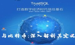 区块链与比特币：深入解