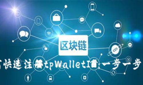 如何快速注册tpWalletID：一步一步指南