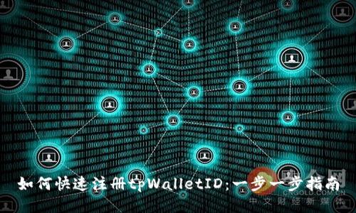 如何快速注册tpWalletID：一步一步指南