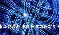 : 区块链炒币操作指南：新