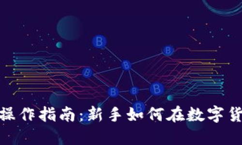 : 区块链炒币操作指南：新手如何在数字货币市场中获利