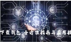 TP下载钱包：全方位指南与
