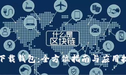 TP下载钱包：全方位指南与应用技巧