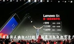 2023年10月最新区块链APP推