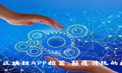2023年10月最新区块链APP推荐：颠覆传统的数字资产管理工具