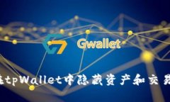 如何在tpWallet中隐藏资产和