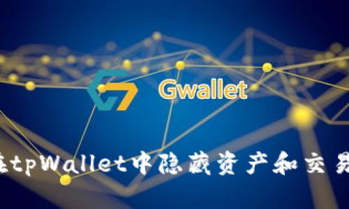 如何在tpWallet中隐藏资产和交易记录？
