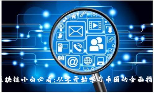 区块链小白必看：从零开始学习币圈的全面指南