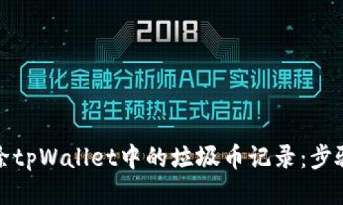 如何删除tpWallet中的垃圾币记录：步骤与技巧