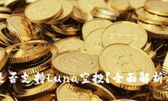 tpWallet是否支持Luna空投？