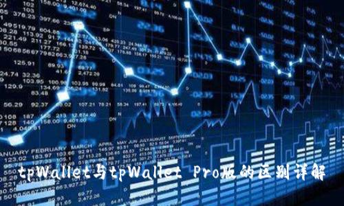 tpWallet与tpWallet Pro版的区别详解