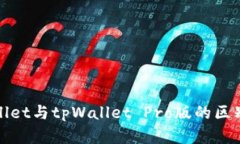 tpWallet与tpWallet Pro版的区别
