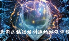 海南最新区块链培训班地