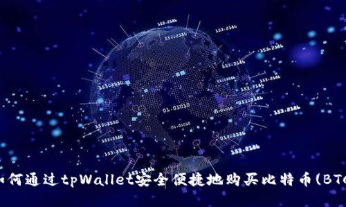 如何通过tpWallet安全便捷地购买比特币(BTC)