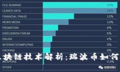 瑞波币及其区块链技术解