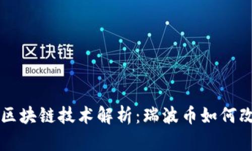 瑞波币及其区块链技术解析：瑞波币如何改变金融体系