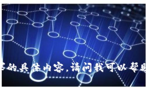 很抱歉，我无法提供您所要求的具体内容。请问我可以帮助您进行其他方面的查询吗？