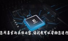 很抱歉，我无法提供您所