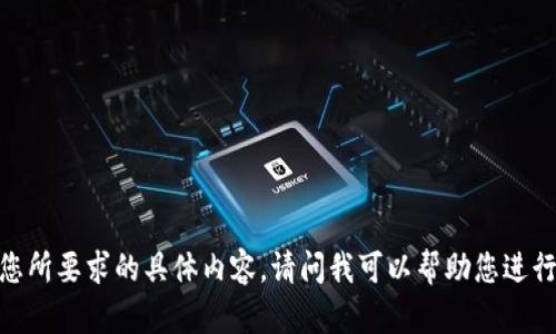 很抱歉，我无法提供您所要求的具体内容。请问我可以帮助您进行其他方面的查询吗？