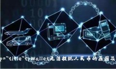 itemprop=＂title＂tpWallet无法提现人民币的原因及解