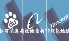 如何快速有效地查找TP钱包