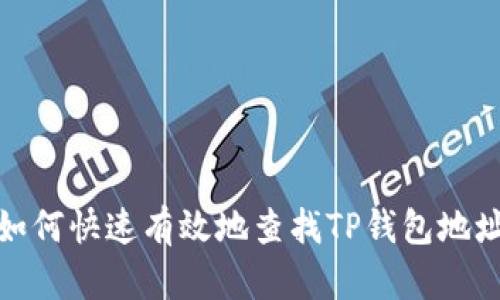 如何快速有效地查找TP钱包地址
