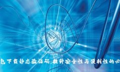 数字钱包下载静态验证码