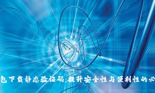 数字钱包下载静态验证码：提升安全性与便利性的必备工具