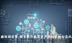 区块链榴莲币：探索新兴