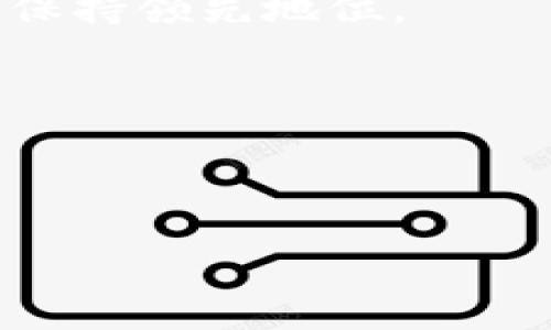   tpWallet与EOS之间的关系解析：区块链数字资产的管理与应用 / 

 guanjianci tpWallet, EOS, 区块链, 数字资产 /guanjianci 

### 介绍

在数字资产和区块链技术的发展进程中，各种钱包应运而生，为用户提供了便利的资产管理方式。tpWallet作为一款新兴的钱包，其独特的功能和优质体验使其迅速受到用户的关注。EOS作为一款优秀的区块链平台，以其高效的性能和丰富的应用场景，为数字资产管理提供了广阔的空间。那么，tpWallet与EOS之间究竟有什么关系呢？在接下来的内容中，我们将对tpWallet的特点、EOS的优势以及两者之间的关系进行详细探讨。


tpWallet的特点
tpWallet是一款面向区块链用户的数字资产管理钱包。它不仅支持多种数字货币的存储和管理，还兼具优秀的安全性和用户友好的操作界面。tpWallet通过多重签名和冷存储等技术手段，为用户提供高安全等级的数字资产保护。此外，tpWallet还支持DApp（去中心化应用）生态系统，允许用户直接在钱包内访问和使用各种去中心化应用程序。

tpWallet的另一大特色是其用户体验。钱包的界面设计简洁，功能布局合理，用户可以非常方便地进行转账、收款和资产查看等操作。它还提供了实时的市场行情信息，帮助用户更好地进行投资决策。

EOS的优势
EOS代表着一种新型的区块链架构，尤其是在处理速度和用户体验方面展现出巨大的优势。EOS采用DPoS（权益证明）共识机制，能够在极短的时间内处理大量的交易，确保交易的及时性和高效率。这种性能使得EOS特别适合支持大规模的去中心化应用，成为开发者青睐的区块链平台。

除了高效的交易处理能力，EOS还拥有灵活的资源管理机制，用户可以根据应用的需求进行资源的分配和使用。EOS还提供了智能合约功能，允许开发者在其平台上实现复杂的逻辑和操作，极大地丰富了其应用场景。通过EOS，开发者可以创建各类去中心化应用，从游戏到金融服务无所不包。

tpWallet与EOS的关系
tpWallet与EOS之间的关系主要体现在以下几个方面：

首先，tpWallet作为一款支持EOS的数字资产钱包，可以实现EOS Token的存储和管理。用户可以在tpWallet中方便地进行EOS的转账、接收及资产查询等操作。其多种数字资产管理功能使得用户能够轻松地在不同的资产之间切换，提高了资产管理的灵活性。

其次，tpWallet支持DApp，可以直接接入EOS生态系统中的去中心化应用，用户通过tpWallet可以方便地参与到EOS平台上的各种应用中，例如去中心化金融（DeFi）、游戏等。这使得tpWallet不仅是一个钱包，同时也是用户进入EOS生态的重要入口。

此外，tpWallet与EOS的开发团队保持紧密的合作，确保钱包在安全性和兼容性方面保持最新。通过不断的技术迭代与更新，tpWallet致力于为EOS用户提供最佳的使用体验和安全保障。

### 可能相关问题

1. **tpWallet是否安全？**
2. **如何在tpWallet中使用EOS？**
3. **tpWallet支持哪些其他数字资产？**
4. **EOS在未来的发展前景如何？**

### 问题一：tpWallet是否安全？

tpWallet的安全性分析
对于任何一个数字资产管理钱包来说，安全性都是用户最为关注的问题之一。tpWallet在安全性方面采取了多重保护措施，确保用户资产的安全。

首先，tpWallet采用了多重签名技术，这意味着用户在进行重要操作（如转账）时，必须通过多个验证步骤进行确认。这种机制有效防止了恶意攻击者未经授权进行资产转移。此外，tpWallet还支持冷存储功能，用户可以将大部分资产存储在离线环境中，这大大降低了黑客攻击的风险。

其次，tpWallet在用户数据的加密方面也进行了深度，确保用户的个人信息和交易记录不被泄露。tpWallet采用了先进的加密算法，对用户信息进行加密存储，保证即使在数据泄露的情况下，也无法被第三方读取。

另外，tpWallet团队还定期进行系统安全检查和漏洞修复，及时更新应用版本以应对不断变化的网络安全形势。用户也被鼓励定期更改密码并启用双重身份验证，以提升账户的安全性。

总而言之，tpWallet在安全性方面做了诸多努力，用户在使用该钱包时可以相对放心地管理其数字资产。不过，用户自身在保护账户安全方面也应保持警惕，定期检查账户活动，及时更改密码等，确保账户安全。

### 问题二：如何在tpWallet中使用EOS？

在tpWallet中使用EOS的步骤
在tpWallet中使用EOS非常简单，以下是详细的步骤指导：

1. **下载并安装tpWallet**：首先，用户需要在官方网站或应用商店下载并安装tpWallet应用，确保下载来源的可信度。安装完成后，打开应用并按照步骤创建新帐户。

2. **创建或导入钱包**：用户可以选择创建一个新的钱包或者导入已有钱包。如果是新用户，创建钱包时需要注意保存好助记词和私钥，确保账户安全。如果是导入钱包，则只需输入助记词或私钥即可。

3. **充值EOS**：在成功创建钱包后，用户需要充值EOS。用户可以从其他交易所或钱包转账EOS到tpWallet中。在tpWallet中找到充值功能，生成EOS钱包地址，将其复制并提供给转账方。

4. **进行转账和资产管理**：在tpWallet中，用户可以进行EOS的接收和发送操作。只需输入接收方的EOS地址和转账金额，即可完成转账操作。同时，用户还可以查看EOS的实时行情，以及钱包中的EOS余额等信息。

5. **使用DApp**：tpWallet还支持连接到EOS生态系统中的DApp，用户可以通过钱包直接访问这些应用，参与去中心化金融项目、游戏等。这一功能为用户提供了更为广泛的应用场景，使其不仅是一个简单的钱包。

通过以上步骤，用户可以轻松地在tpWallet中管理EOS及相关事务，无论是储存、转账还是参与DApp都会变得十分便利。

### 问题三：tpWallet支持哪些其他数字资产？

tpWallet支持的数字资产一览
tpWallet作为一款面向多种数字资产的钱包，其支持的币种和区块链网络非常丰富。在tpWallet中，用户不仅可以管理EOS，还能处理众多热门的数字资产。以下是tpWallet中支持的一些主要数字资产：

1. **以太坊（ETH）及ERC20代币**：以太坊作为全球知名的公链，其生态中有大量的ERC20代币，tpWallet支持用户在以太坊网络上的资产存储与管理，方便用户参与DeFi、NFT等创新应用。

2. **比特币（BTC）**：作为最早的数字货币，比特币在用户心中占有重要的位置。tpWallet支持比特币的存储和转账，帮助用户灵活管理多种数字货币。

3. **波场（TRON）**：tpWallet还支持波场网络，用户可以管理TRON及其生态中的各类代币。此外，波场的高TPS特点使得钱包在处理TRON资产时更加高效。

4. **Zilliqa（ZIL）**：Zilliqa是一种以高性能和可扩展性著称的区块链平台，tpWallet同样支持Zilliqa的资产，让用户能够享受快速的交易体验。

5. **其他多种资产**：tpWallet还在不断更新与扩展，支持包括币安链（BSC）、小蚁链（NEO）等多个区块链网络的数字资产。尤其是在DeFi浪潮下，tpWallet致力于为用户提供一个多元化的资产管理平台，帮助用户获得更多投资机会。

由此可见，tpWallet的设计初衷是为了满足用户多样化的需求，因此其支持的数字资产覆盖面广，为用户提供了极大的便利和灵活性。

### 问题四：EOS在未来的发展前景如何？

EOS未来的发展前景
EOS作为一项具备高性能的公链技术，其未来的发展前景备受关注。随着区块链技术的不断成熟和去中心化应用的迅速发展，EOS展现了广阔的应用潜力。

首先，EOS凭借其DPoS共识机制，能够高效地处理大量的交易，并支持大规模应用的开发。随着DeFi、NFT等新兴应用的火热发展，EOS无疑将在这一领域继续发挥其优势，吸引更多的开发者和用户。例如，各类去中心化金融产品的推出，将进一步推动EOS在金融领域的应用，带来新的市场机遇。

其次，EOS积极探索跨链技术，未来有可能通过与其他区块链的互操作性实现更广泛的应用场景。这一举措将促进不同区块链之间的协同发展，帮助用户实现多种资产的无缝流通。同时，跨链技术的发展将提升EOS的生态价值，吸引更多项目的落地。

还有，社区的建设和治理机制也是EOS未来发展的关键。EOS通过社区投票和治理机制，允许用户参与到生态的决策中，这种治理模式在一定程度上提高了用户的归属感，推动了生态的繁荣。然而，管理和治理也可能面临挑战，如何有效地平衡社区的利益和技术的进步将是EOS未来需要解决的重要课题。

最后，随着全球对于区块链技术和数字资产的持续关注，EOS有可能借助其技术优势和不断拓展的应用生态，迎来更大发展机遇。无论是在技术创新、应用扩展，还是在全球市场的布局上，EOS都将继续努力，保持领先地位。

### 总结

tpWallet与EOS之间的结合为数字资产的管理和使用提供了更加便利和安全的途径。随着区块链技术的不断发展，我们期待tpWallet和EOS能够带来更多创新，共同为用户创造更好的体验。

以上内容详细探讨了tpWallet与EOS的关系及其各自的特点，回答了与之相关的几个重要问题，希望可以对更多用户了解和使用tpWallet以及EOS有所帮助。