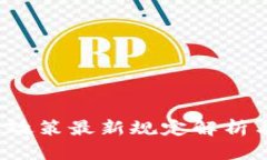 2023年区块链政策最新规定