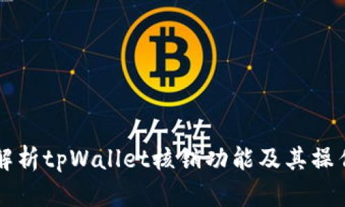 详细解析tpWallet核销功能及其操作指南