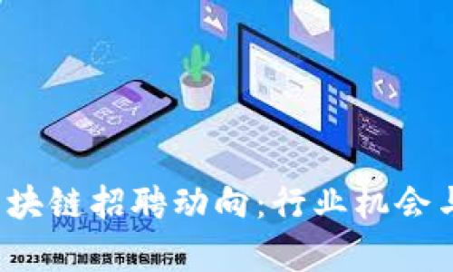 2023年上海区块链招聘动向：行业机会与发展前景分析