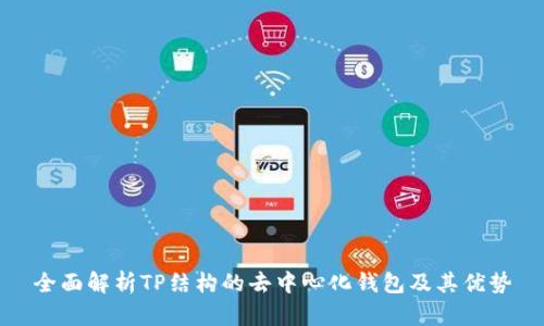 全面解析TP结构的去中心化钱包及其优势