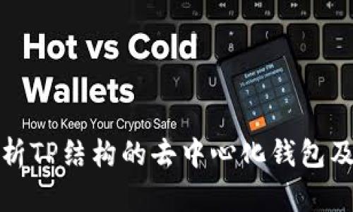 全面解析TP结构的去中心化钱包及其优势