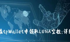 如何在tpWallet中领取LUNA空