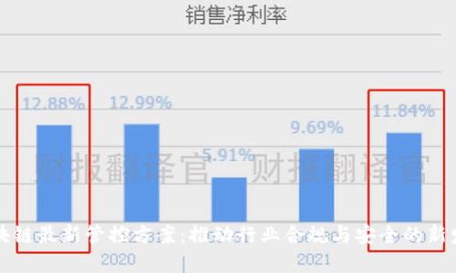 区块链最新管控方案：推动行业合规与安全的新发展